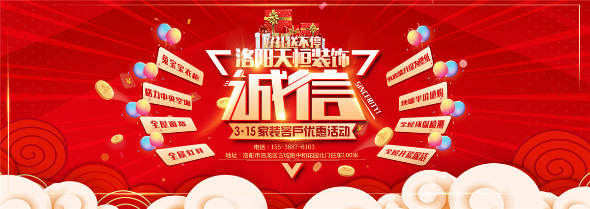 洛陽活動誠信3.15，好禮大放送-洛陽天恒裝飾3.15活動